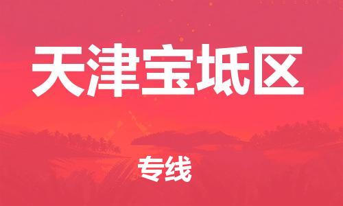 石家庄到天津宝坻区物流公司//石家庄到天津宝坻区物流专线，设备托运，电摩托运