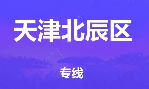 石家庄到天津北辰区物流公司//石家庄到天津北辰区物流专线,设备托运,电摩托运 石家庄到天津北辰区物流公司//石家庄到天津北辰区物流专线,设备托运,电摩托运