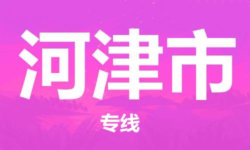 石家庄到河津市物流公司//石家庄到河津市物流专线，设备托运，电摩托运