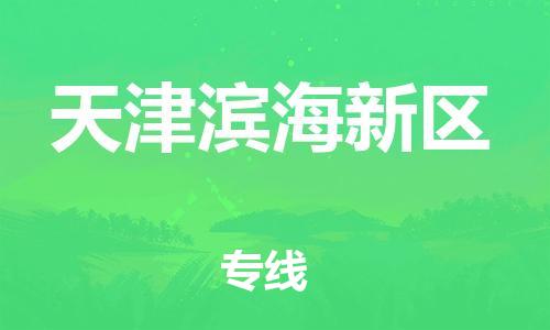 石家庄到天津滨海新区物流公司//石家庄到天津滨海新区物流专线，行李托运，轿车托运