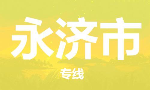 石家庄到永济市物流公司//石家庄到永济市物流专线，设备托运，电摩托运