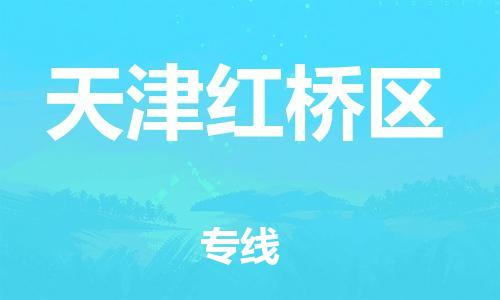 石家庄到天津红桥区物流公司//石家庄到天津红桥区物流专线，设备托运，电摩托运