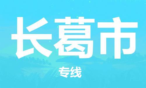 石家庄到长葛市物流公司//石家庄到长葛市物流专线，设备托运，电摩托运