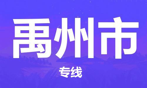 石家庄到禹州市物流公司//石家庄到禹州市物流专线，设备托运，电摩托运