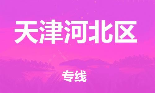 石家庄到天津河北区物流公司/石家庄到天津河北区物流专线