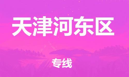 石家庄到天津河东区物流公司/石家庄到天津河东区物流专线