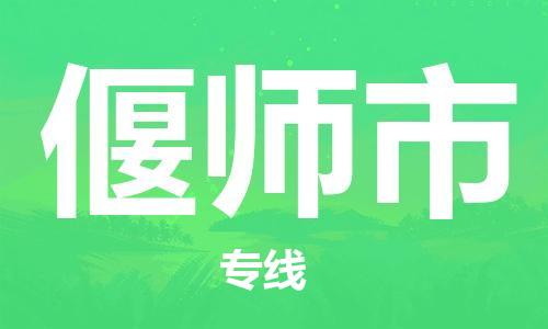 石家庄到偃师市物流公司/石家庄到偃师市物流专线