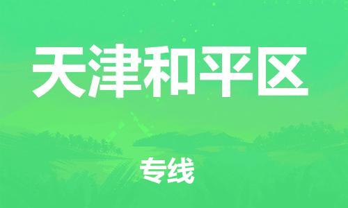 石家庄到天津和平区物流公司/石家庄到天津和平区物流专线 石家庄到天津和平区物流公司/石家庄到天津和平区物流专线