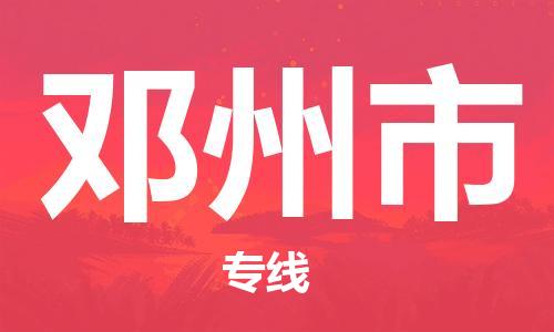 石家庄到邓州市物流公司//石家庄到邓州市物流专线，行李托运，轿车托运