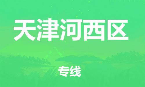 石家庄到天津河西区物流公司//石家庄到天津河西区物流专线，设备托运，电摩托运