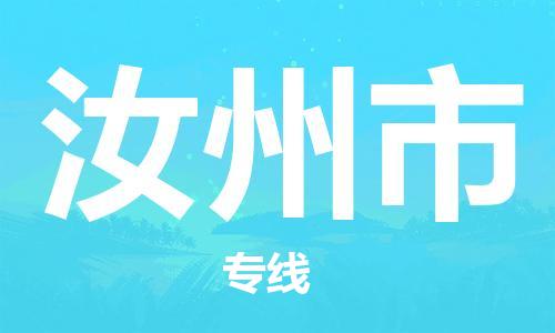 石家庄到汝州市物流公司//石家庄到汝州市物流专线，行李托运，轿车托运