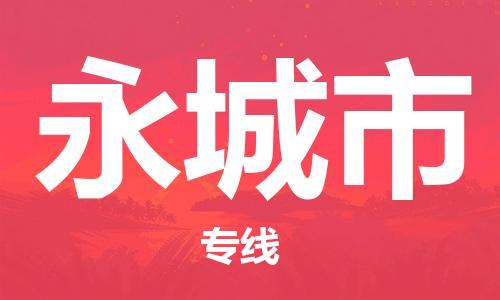 石家庄到永城市物流公司//石家庄到永城市物流专线，行李托运，轿车托运