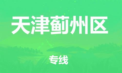 石家庄到天津蓟州区物流公司//石家庄到天津蓟州区物流专线，设备托运，电摩托运