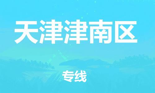 石家庄到天津津南区物流公司//石家庄到天津津南区物流专线,行李托运,轿车托运 石家庄到天津津南区物流公司//石家庄到天津津南区物流专线,行李托运,轿车托运