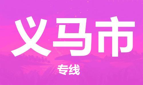 石家庄到义马市物流公司//石家庄到义马市物流专线，设备托运，电摩托运