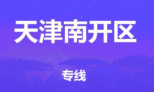 石家庄到天津南开区物流公司//石家庄到天津南开区物流专线，行李托运，轿车托运