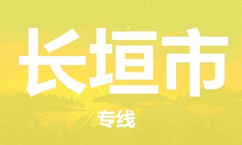 石家庄到长垣市物流公司//石家庄到长垣市物流专线，行李托运，轿车托运
