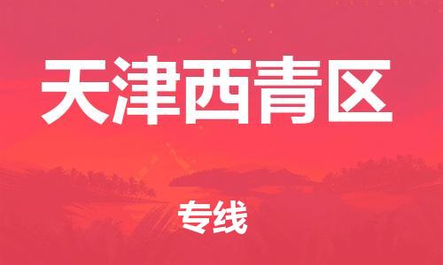 石家庄到天津西青区物流公司//石家庄到天津西青区物流专线，行李托运，轿车托运