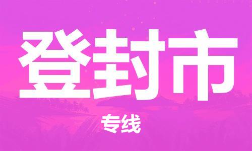 石家庄到登封市物流公司//石家庄到登封市物流专线,行李托运,轿车托运 石家庄到登封市物流公司//石家庄到登封市物流专线,行李托运,轿车托运