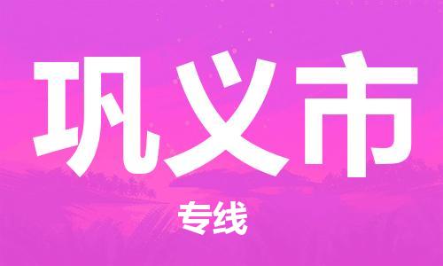 石家庄到巩义市物流公司//石家庄到巩义市物流专线，行李托运，轿车托运