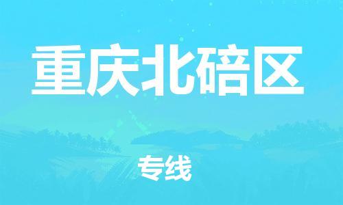 石家庄到重庆北碚区物流公司//石家庄到重庆北碚区物流专线，设备托运，电摩托运