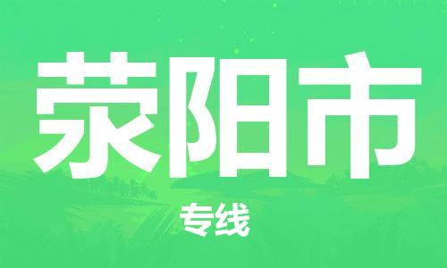 石家庄到荥阳市物流公司//石家庄到荥阳市物流专线，行李托运，轿车托运