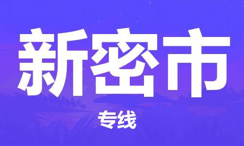 石家庄到新密市物流公司//石家庄到新密市物流专线,行李托运,轿车托运 石家庄到新密市物流公司//石家庄到新密市物流专线,行李托运,轿车托运