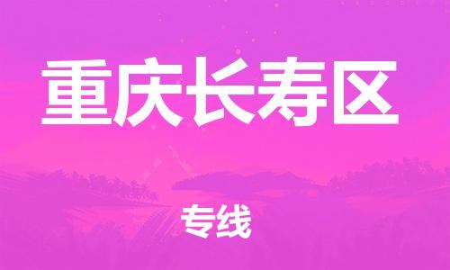 石家庄到重庆长寿区物流公司//石家庄到重庆长寿区物流专线,行李托运,轿车托运 石家庄到重庆长寿区物流公司//石家庄到重庆长寿区物流专线,行李托运,轿车托运