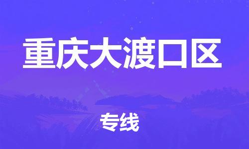 石家庄到重庆大渡口区物流公司//石家庄到重庆大渡口区物流专线，行李托运，轿车托运