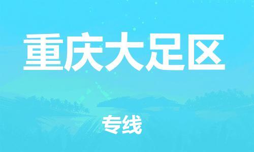 石家庄到重庆大足区物流公司//石家庄到重庆大足区物流专线，设备托运，电摩托运