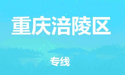 石家庄到重庆涪陵区物流公司//石家庄到重庆涪陵区物流专线，行李托运，轿车托运