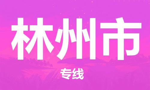 石家庄到林州市物流公司//石家庄到林州市物流专线，行李托运，轿车托运