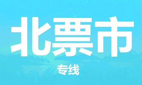 石家庄到北票市物流公司//石家庄到北票市物流专线，设备托运，电摩托运