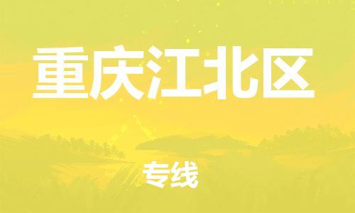 石家庄到重庆江北区物流公司//石家庄到重庆江北区物流专线,行李托运,轿车托运 石家庄到重庆江北区物流公司//石家庄到重庆江北区物流专线,行李托运,轿车托运