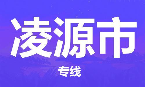 石家庄到凌源市物流公司//石家庄到凌源市物流专线，行李托运，轿车托运