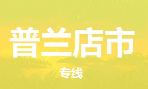 石家庄到普兰店市物流公司//石家庄到普兰店市物流专线，设备托运，电摩托运