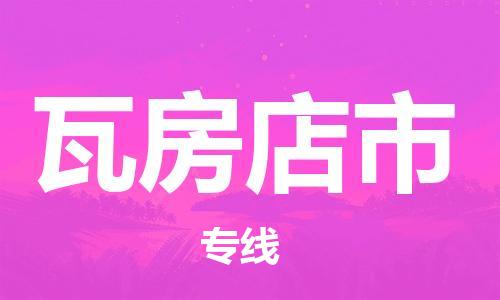 石家庄到瓦房店市物流公司//石家庄到瓦房店市物流专线,行李托运,轿车托运 石家庄到瓦房店市物流公司//石家庄到瓦房店市物流专线,行李托运,轿车托运