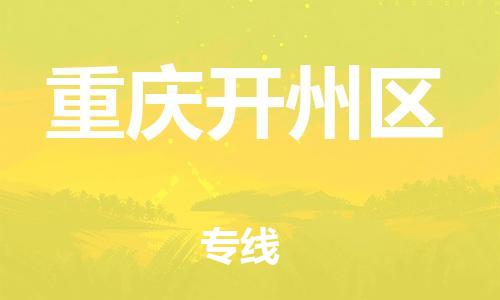 石家庄到重庆开州区物流公司//石家庄到重庆开州区物流专线,行李托运,轿车托运 石家庄到重庆开州区物流公司//石家庄到重庆开州区物流专线,行李托运,轿车托运