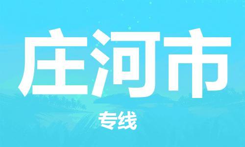 石家庄到庄河市物流公司//石家庄到庄河市物流专线，设备托运，电摩托运