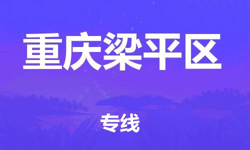 石家庄到重庆梁平区物流公司//石家庄到重庆梁平区物流专线,行李托运,轿车托运 石家庄到重庆梁平区物流公司//石家庄到重庆梁平区物流专线,行李托运,轿车托运