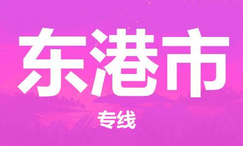 石家庄到东港市物流公司//石家庄到东港市物流专线，行李托运，轿车托运