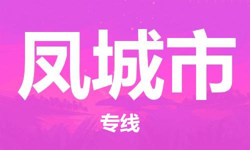 石家庄到凤城市物流公司//石家庄到凤城市物流专线，设备托运，电摩托运