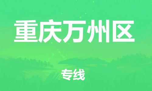 石家庄到重庆万州区物流公司//石家庄到重庆万州区物流专线,行李托运,轿车托运 石家庄到重庆万州区物流公司//石家庄到重庆万州区物流专线,行李托运,轿车托运