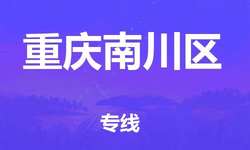 石家庄到重庆南川区物流公司//石家庄到重庆南川区物流专线，设备托运，电摩托运