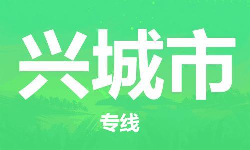 石家庄到兴城市物流公司//石家庄到兴城市物流专线，行李托运，轿车托运