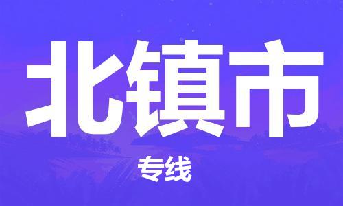 石家庄到北镇市物流公司//石家庄到北镇市物流专线,设备托运,电摩托运 石家庄到北镇市物流公司//石家庄到北镇市物流专线,设备托运,电摩托运