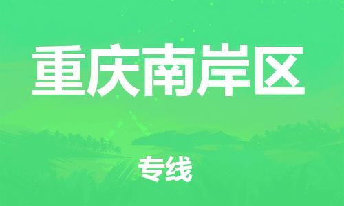 石家庄到重庆南岸区物流公司//石家庄到重庆南岸区物流专线，设备托运，电摩托运