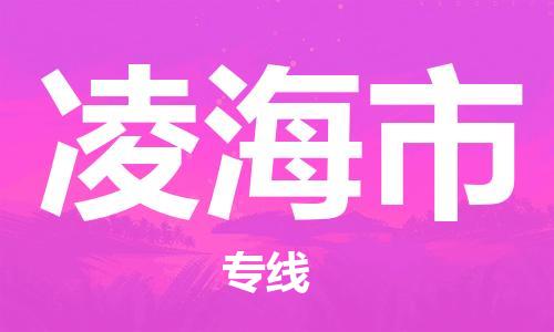 石家庄到凌海市物流公司/石家庄到凌海市物流专线