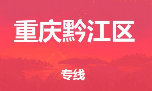 石家庄到重庆黔江区物流公司//石家庄到重庆黔江区物流专线，行李托运，轿车托运