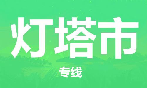 石家庄到灯塔市物流公司//石家庄到灯塔市物流专线，设备托运，电摩托运